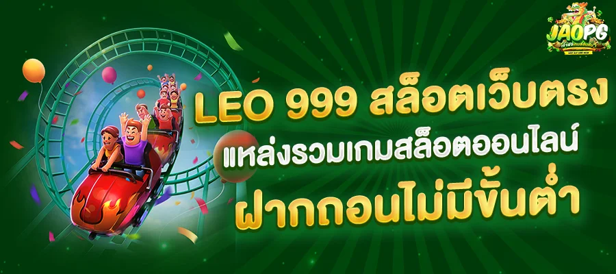 leo-999-สล็อตเว็บตรง